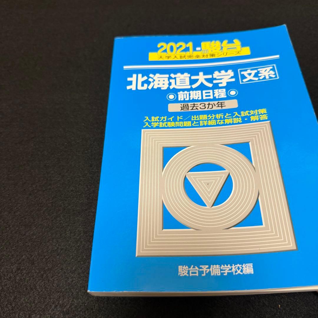 北海道大学　文系　青本　前期日程　2015年～2023年　9年分　駿台予備学校