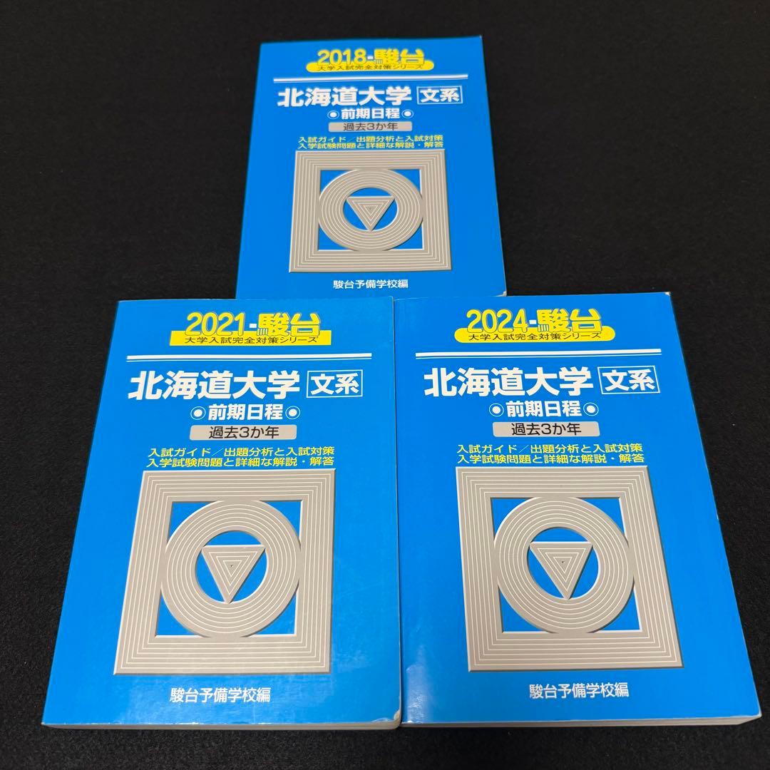 北海道大学　文系　青本　前期日程　2015年～2023年　9年分　駿台予備学校