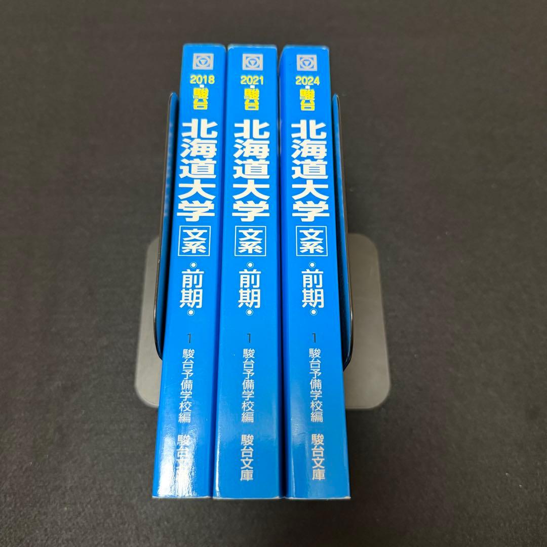 北海道大学　文系　青本　前期日程　2015年～2023年　9年分　駿台予備学校