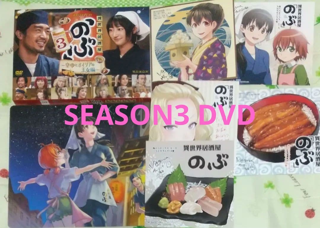異世界居酒屋「のぶ」SEASON3 DVD おまけ付き