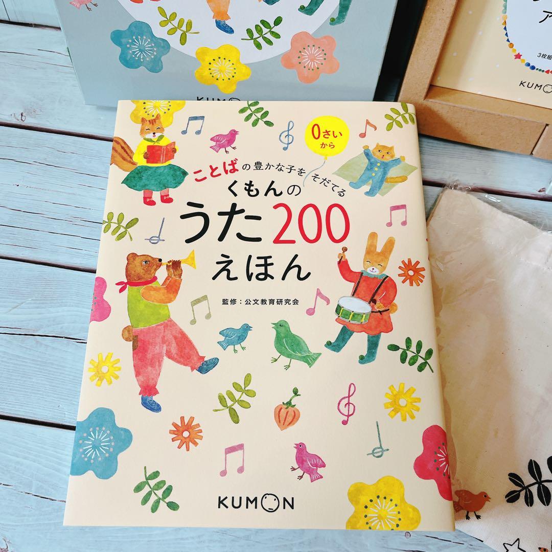 くもんのうたえほん200&CDセット　美品