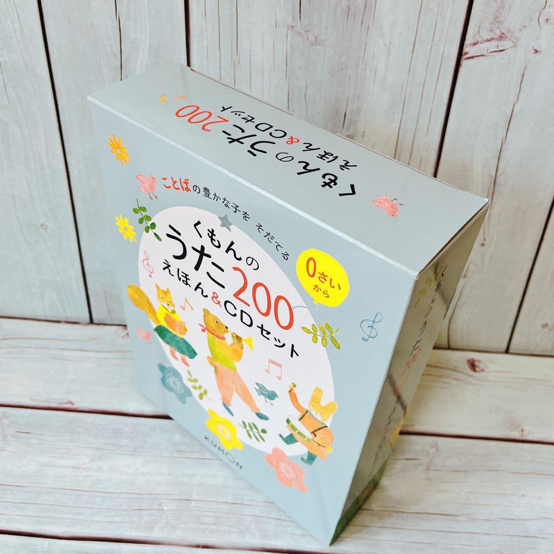 くもんのうたえほん200&CDセット　美品