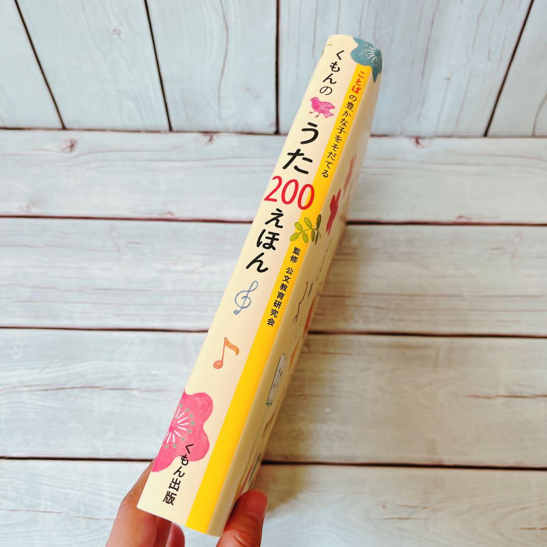 くもんのうたえほん200&CDセット　美品