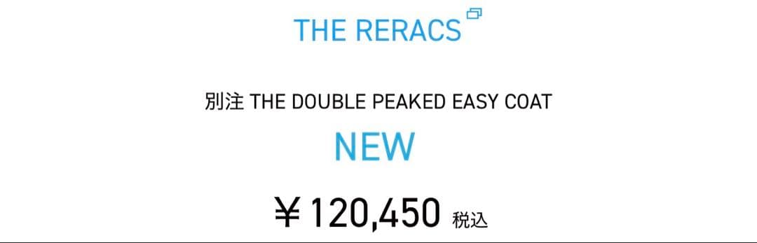 a*i様 Studious別注 the reracs コート　ダブルピークドイー