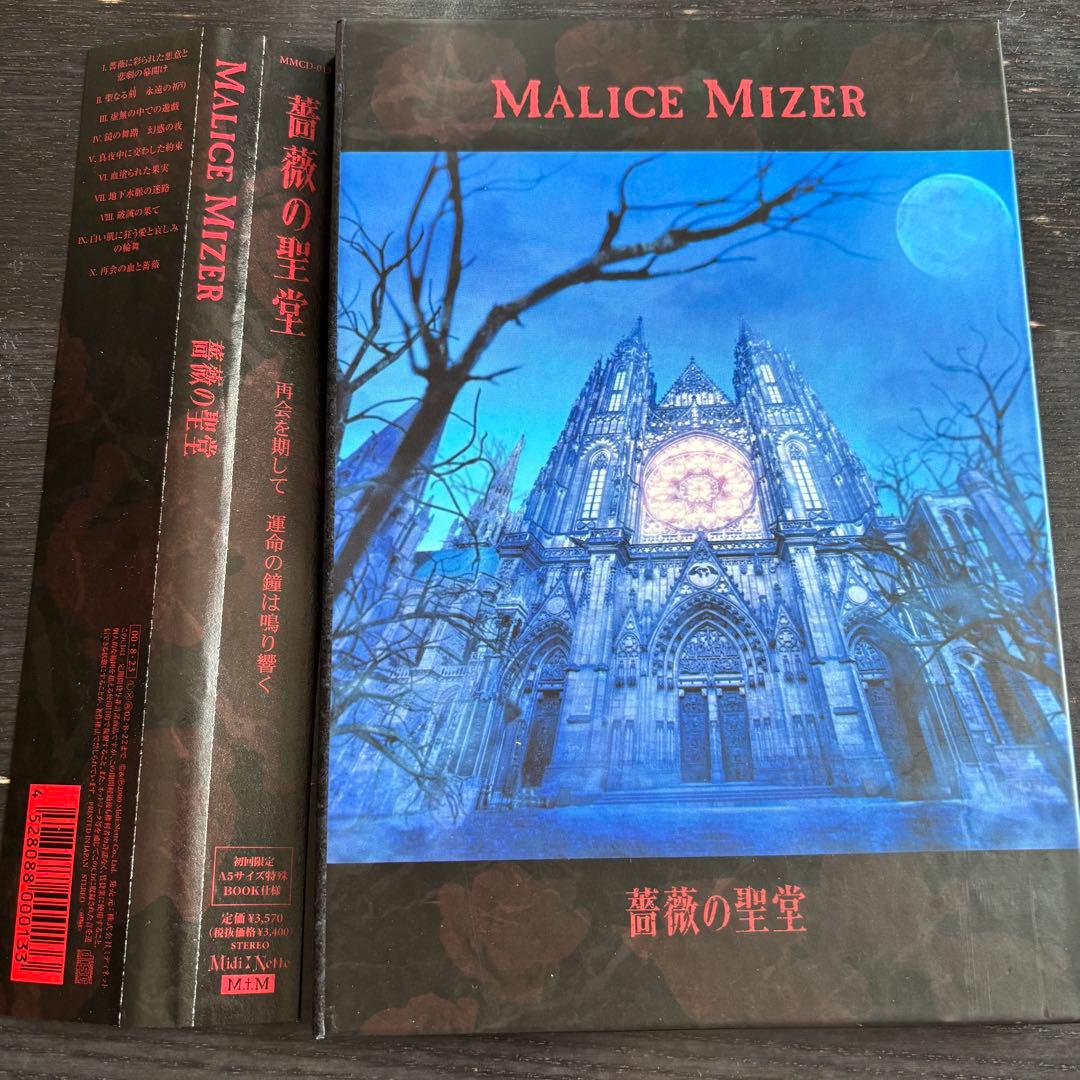MALICE MIZER/薔薇の聖堂【初回限定BOOK仕様】