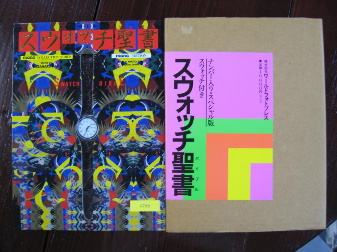 スウォッチ聖書　モノ・エディション