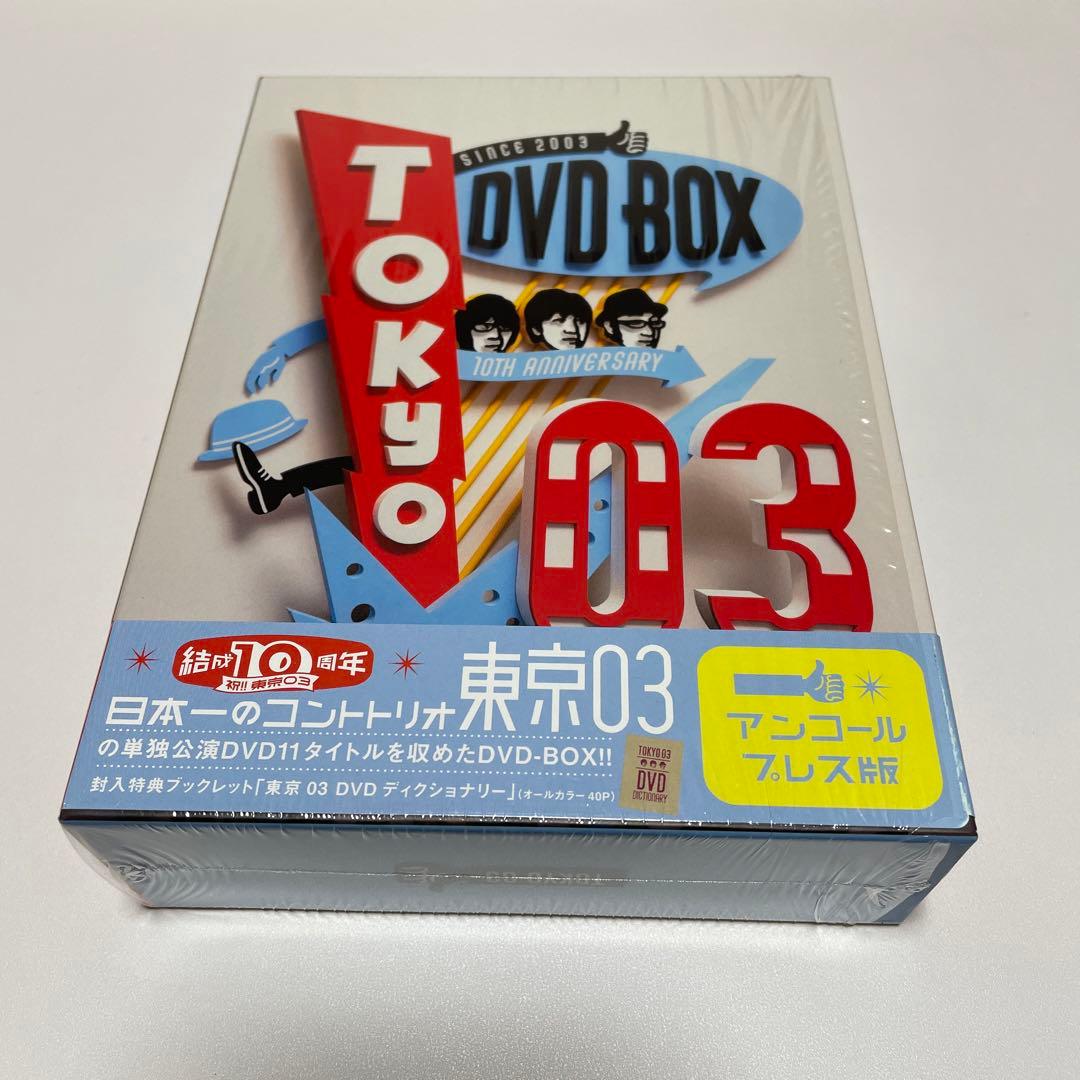 東京03 DVD-BOX〈完全生産限定盤・11枚組〉アンコールプレス版