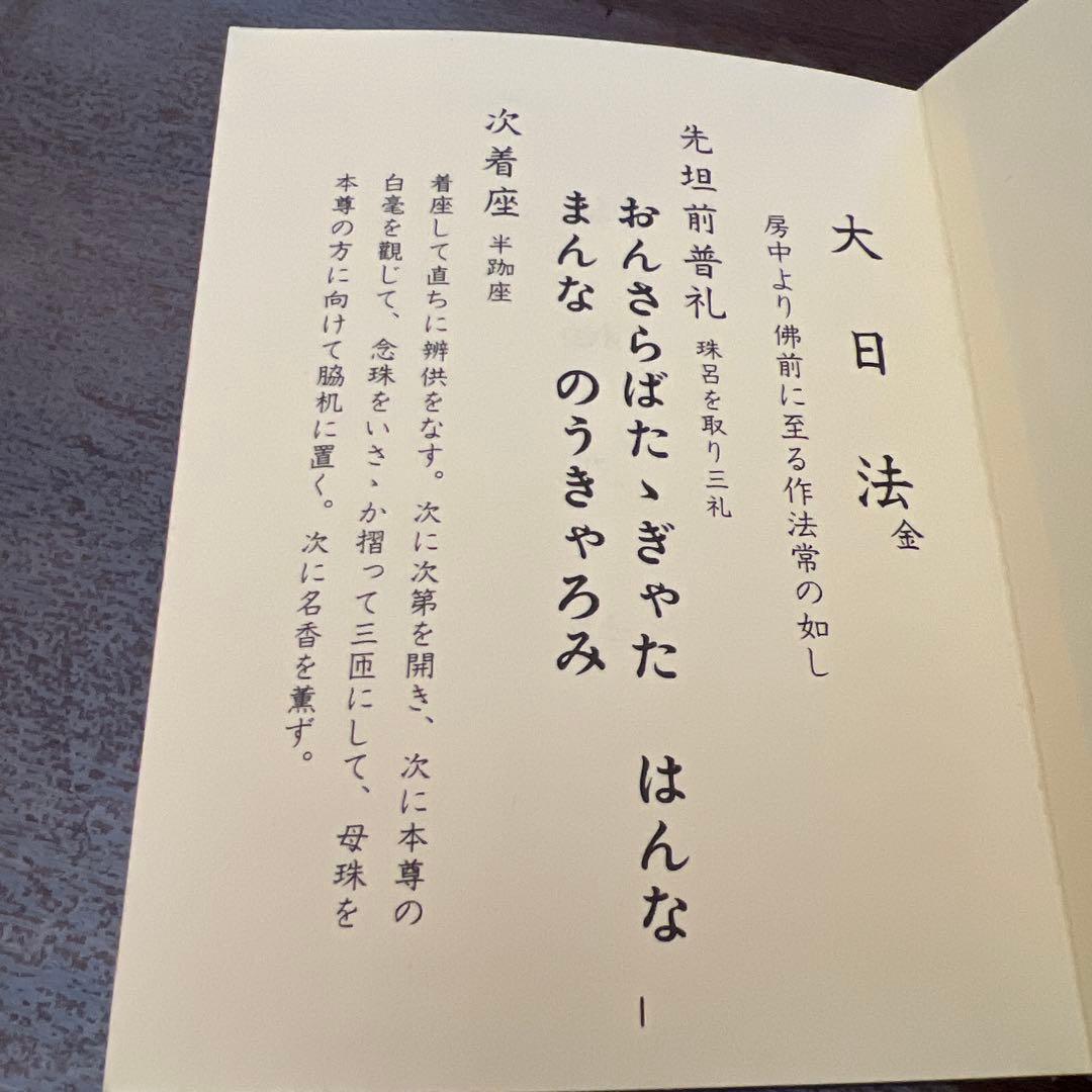 大日法 真言宗次第 大日如来法（金剛界）