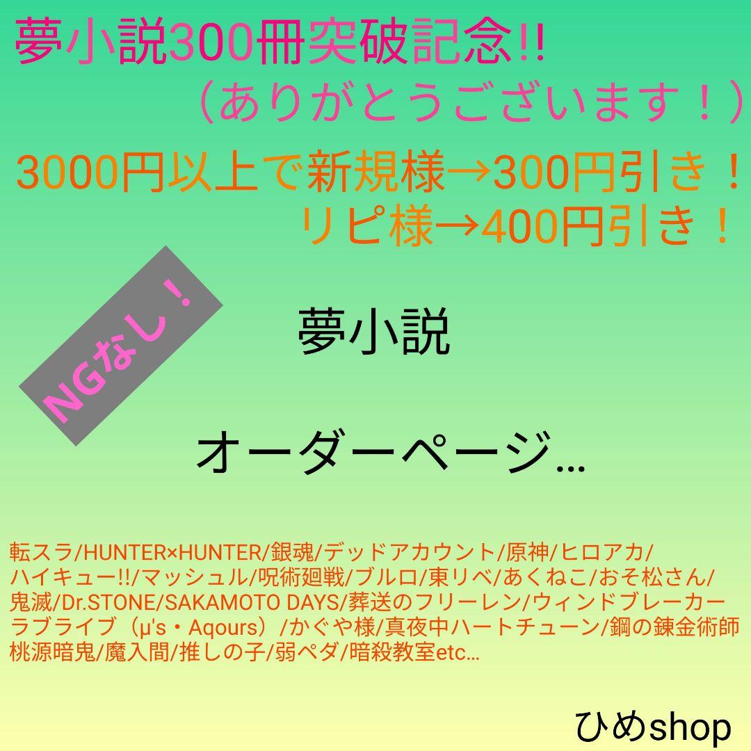 夢小説　オーダーページ