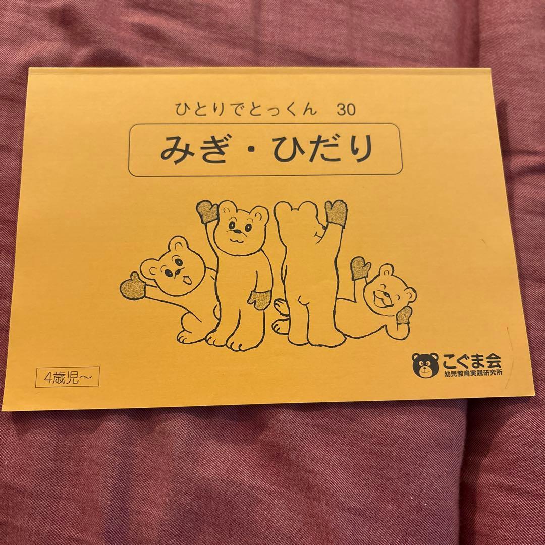 値引き【5冊で2000円】11 みぎ・ひだり ひとりでとっくん 30