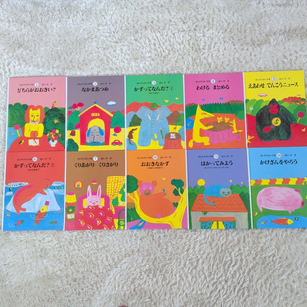 さんすうだいすき 1-10巻 全巻セット 日本図書センター