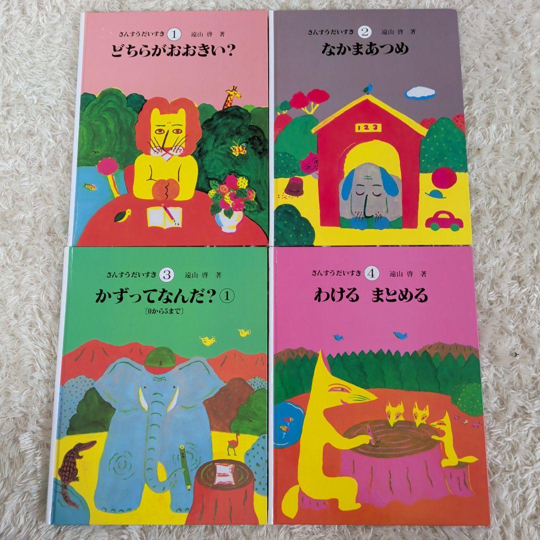 さんすうだいすき 1-10巻 全巻セット 日本図書センター