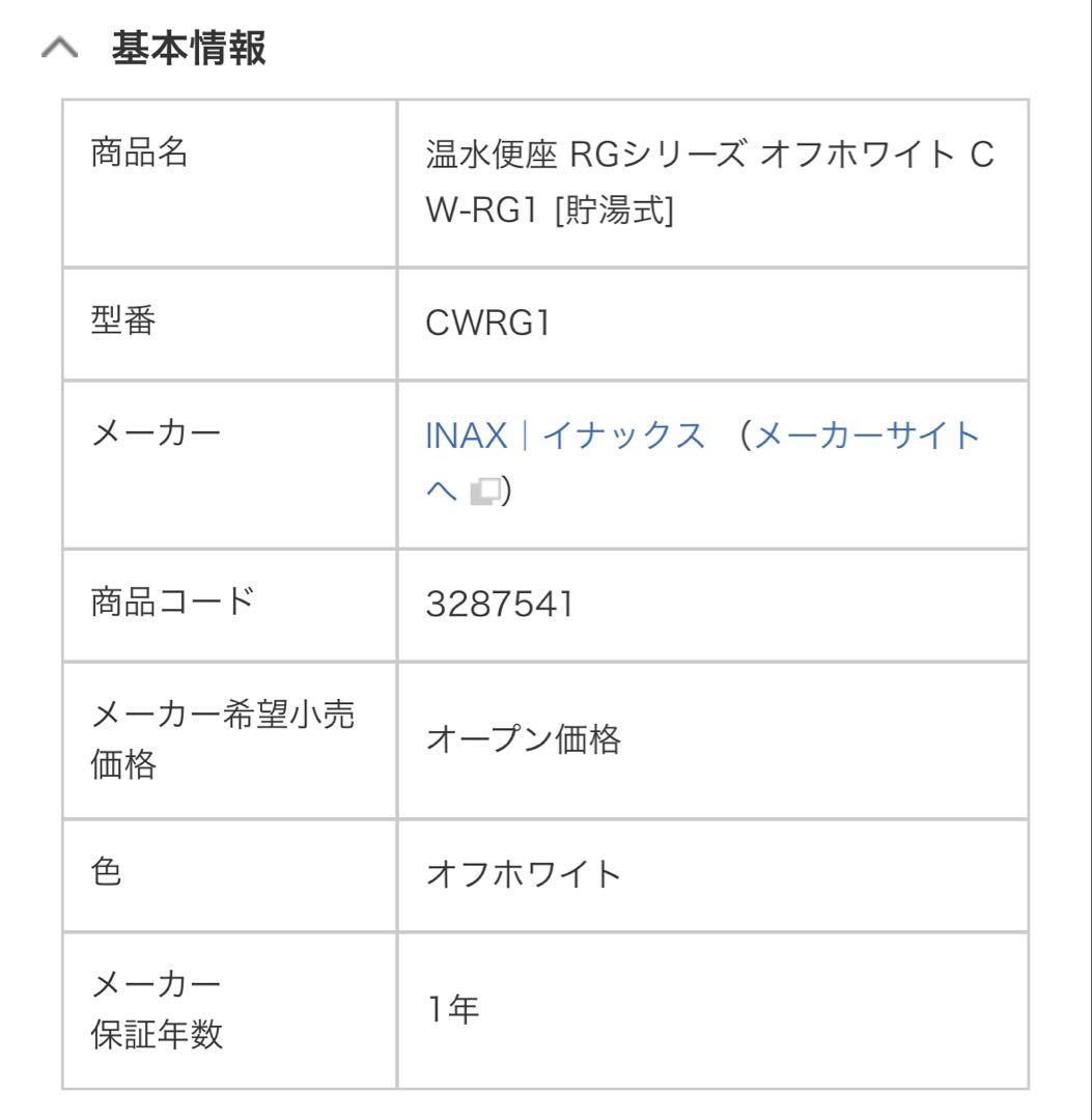 INAXシャワートイレ CW-RG1型 ウォシュレット オフホワイト [貯湯式]