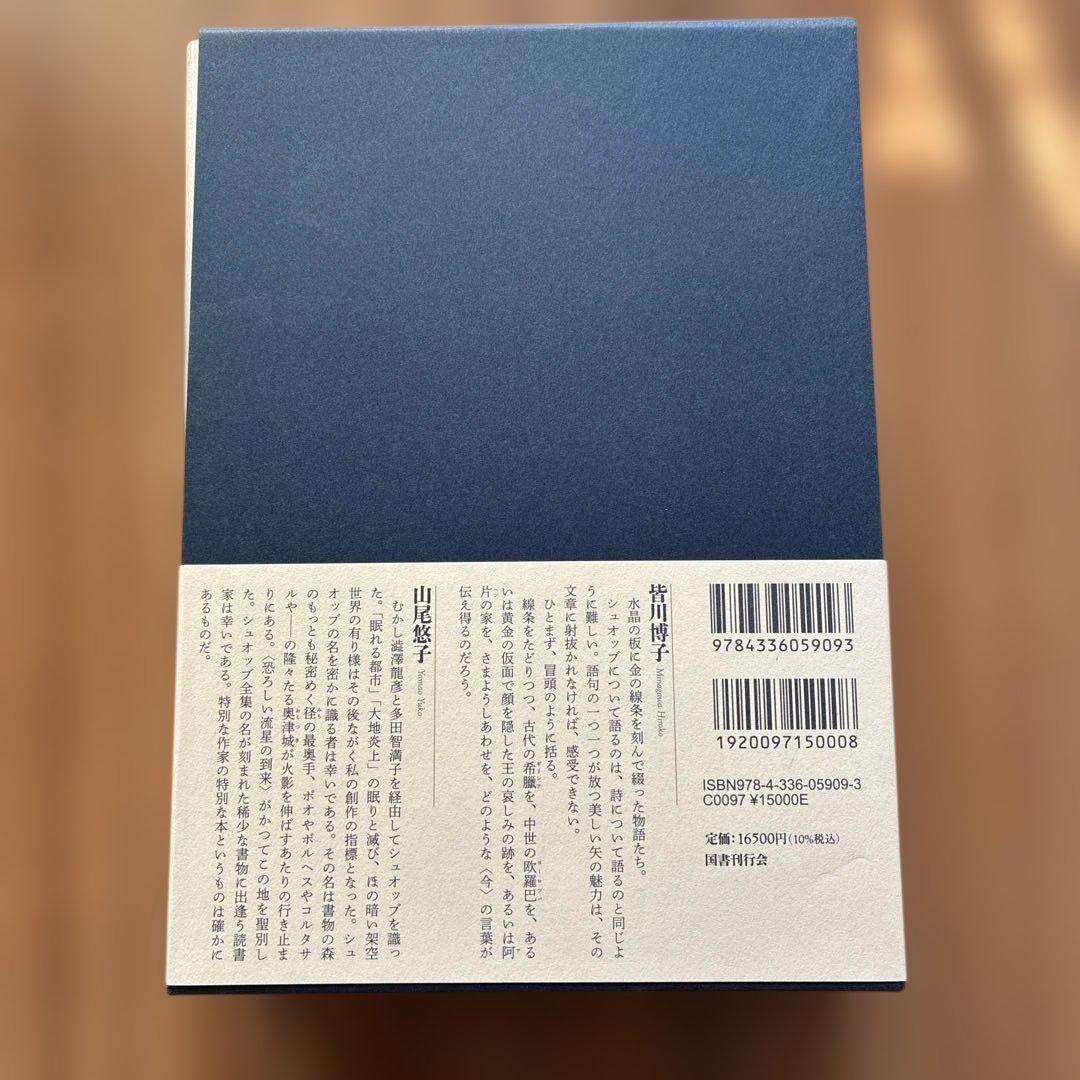 マルセル・シュオッブ全集