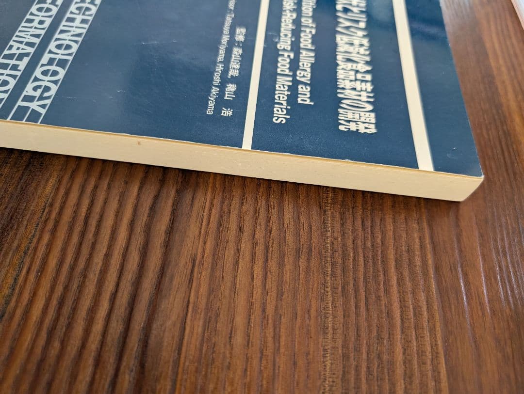 食物アレルギーの現状とリスク軽減食品の開発