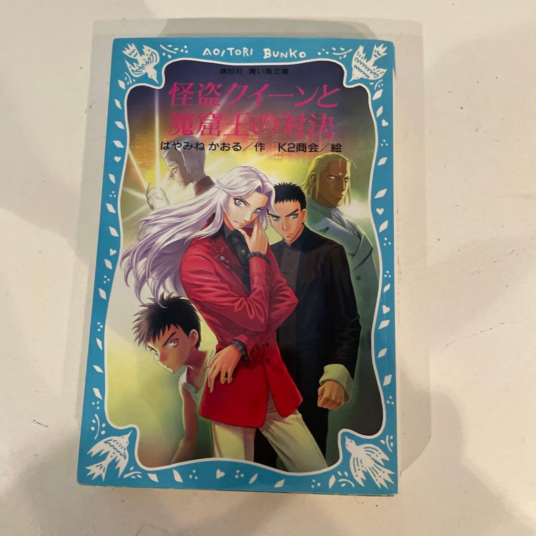 怪盗クイーンシリーズ15巻 はやみねかおる