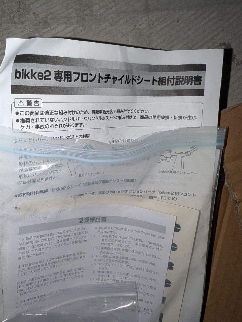 bikke2 専用フロントチャイルドシート