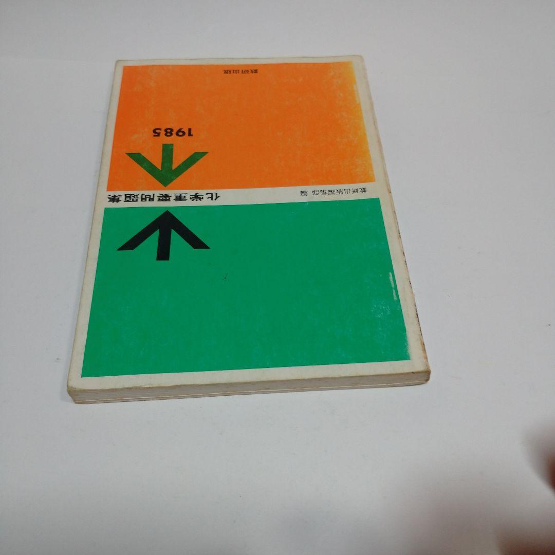 化学重要問題集 1985年 数研出版