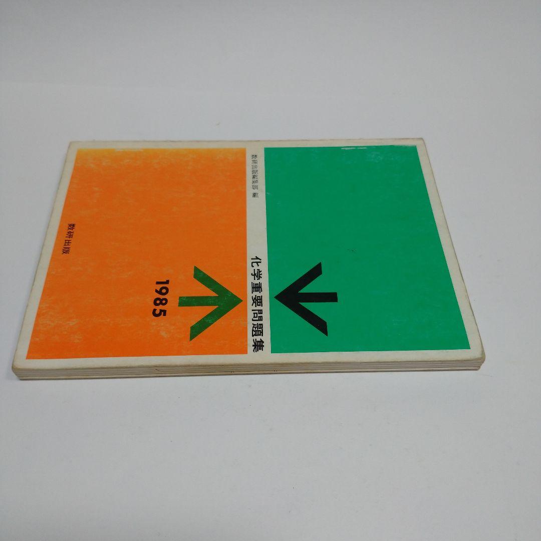 化学重要問題集 1985年 数研出版
