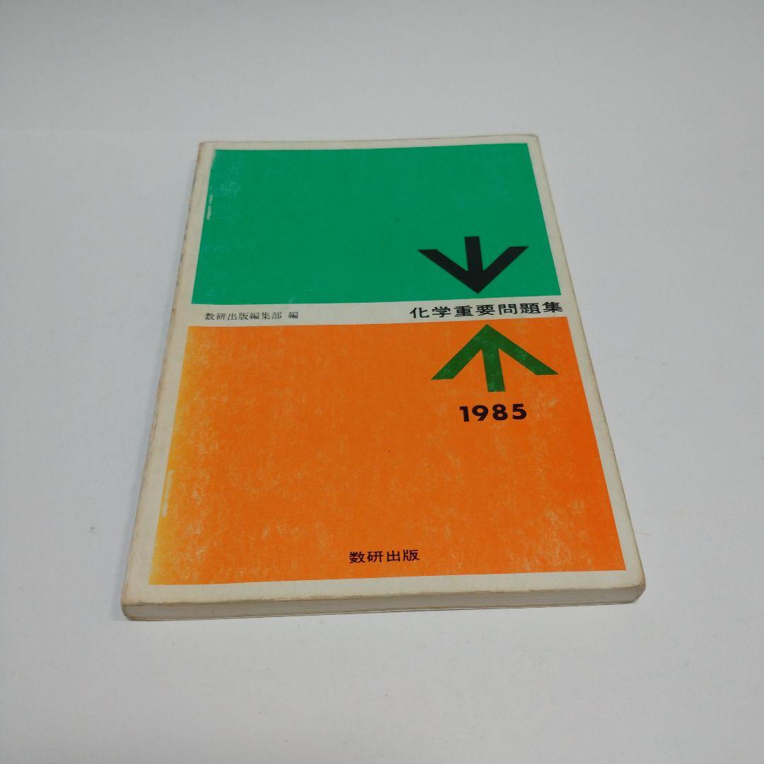 化学重要問題集 1985年 数研出版