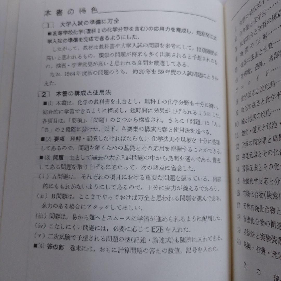 化学重要問題集 1985年 数研出版