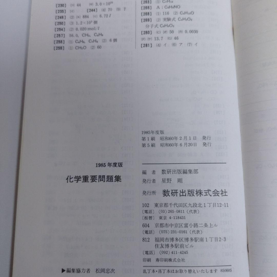 化学重要問題集 1985年 数研出版