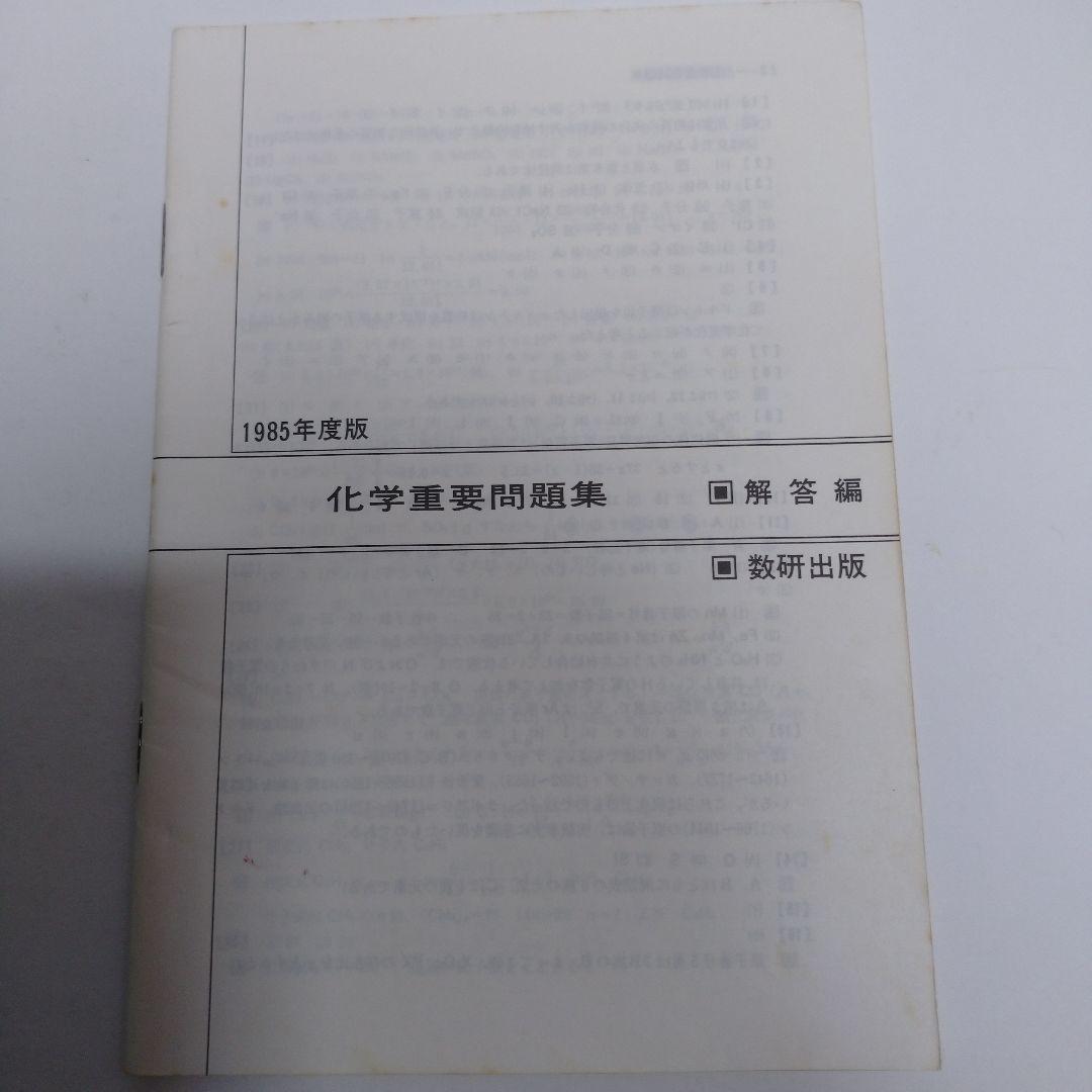 化学重要問題集 1985年 数研出版