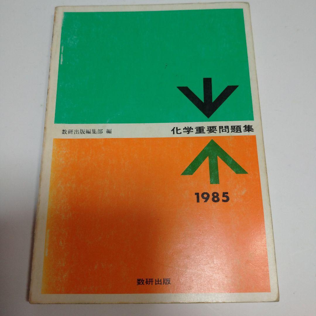 化学重要問題集 1985年 数研出版