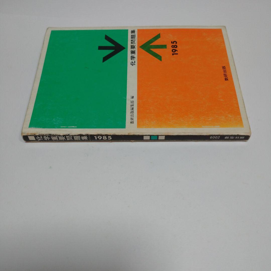 化学重要問題集 1985年 数研出版