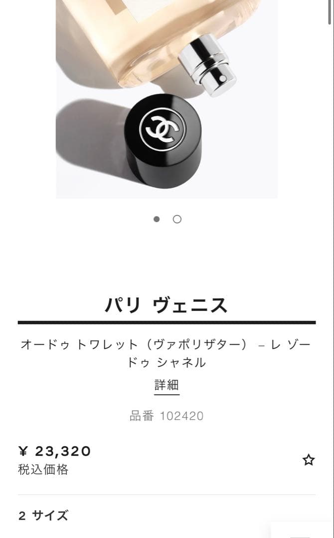 CHANEL パリ ヴェニス オードトワレ 125ml