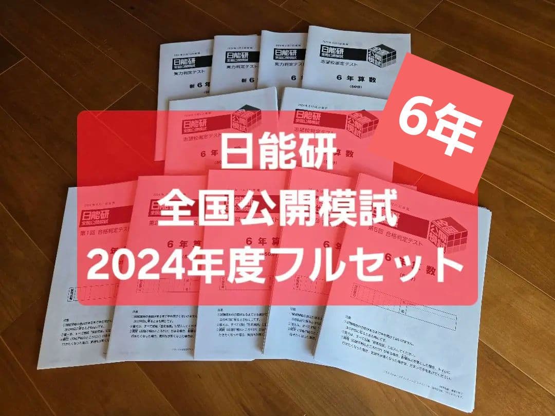 中学受験❗2024年度　日能研6年　全国公開模試1年分フルセット