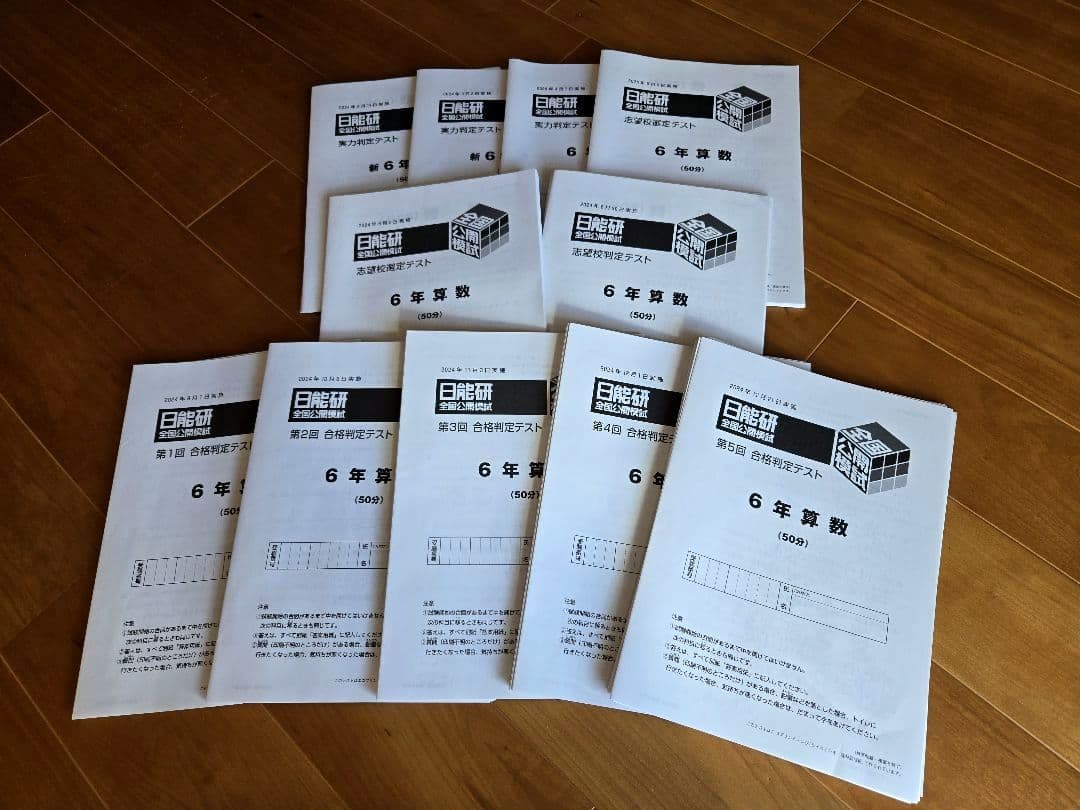 中学受験❗2024年度　日能研6年　全国公開模試1年分フルセット
