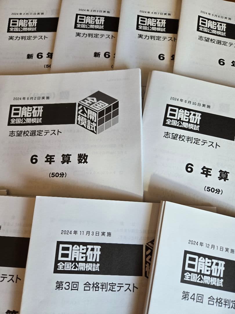 中学受験❗2024年度　日能研6年　全国公開模試1年分フルセット