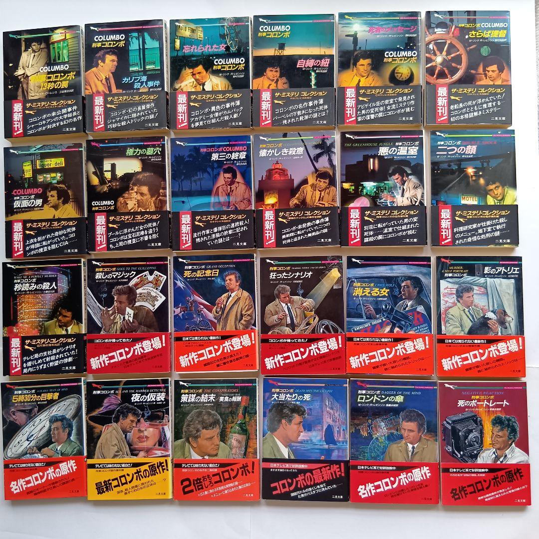 （二見文庫）「刑事コロンボ」（全39巻セット）★帯付き、初版 多数★