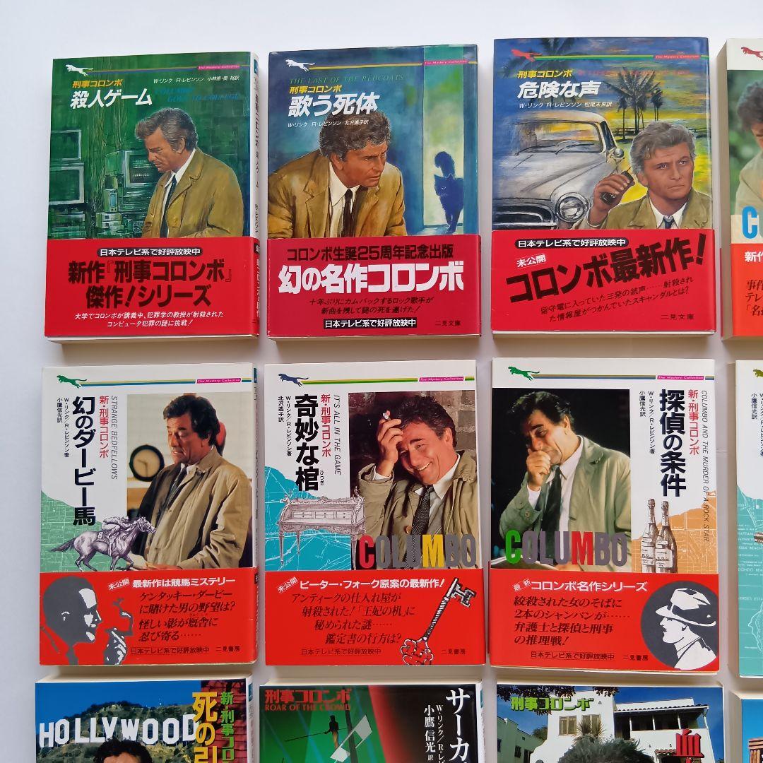 （二見文庫）「刑事コロンボ」（全39巻セット）★帯付き、初版 多数★