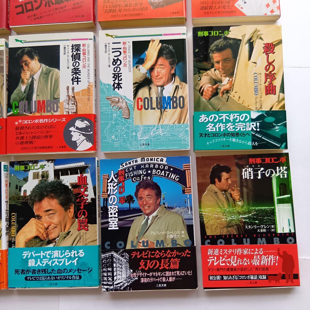 （二見文庫）「刑事コロンボ」（全39巻セット）★帯付き、初版 多数★