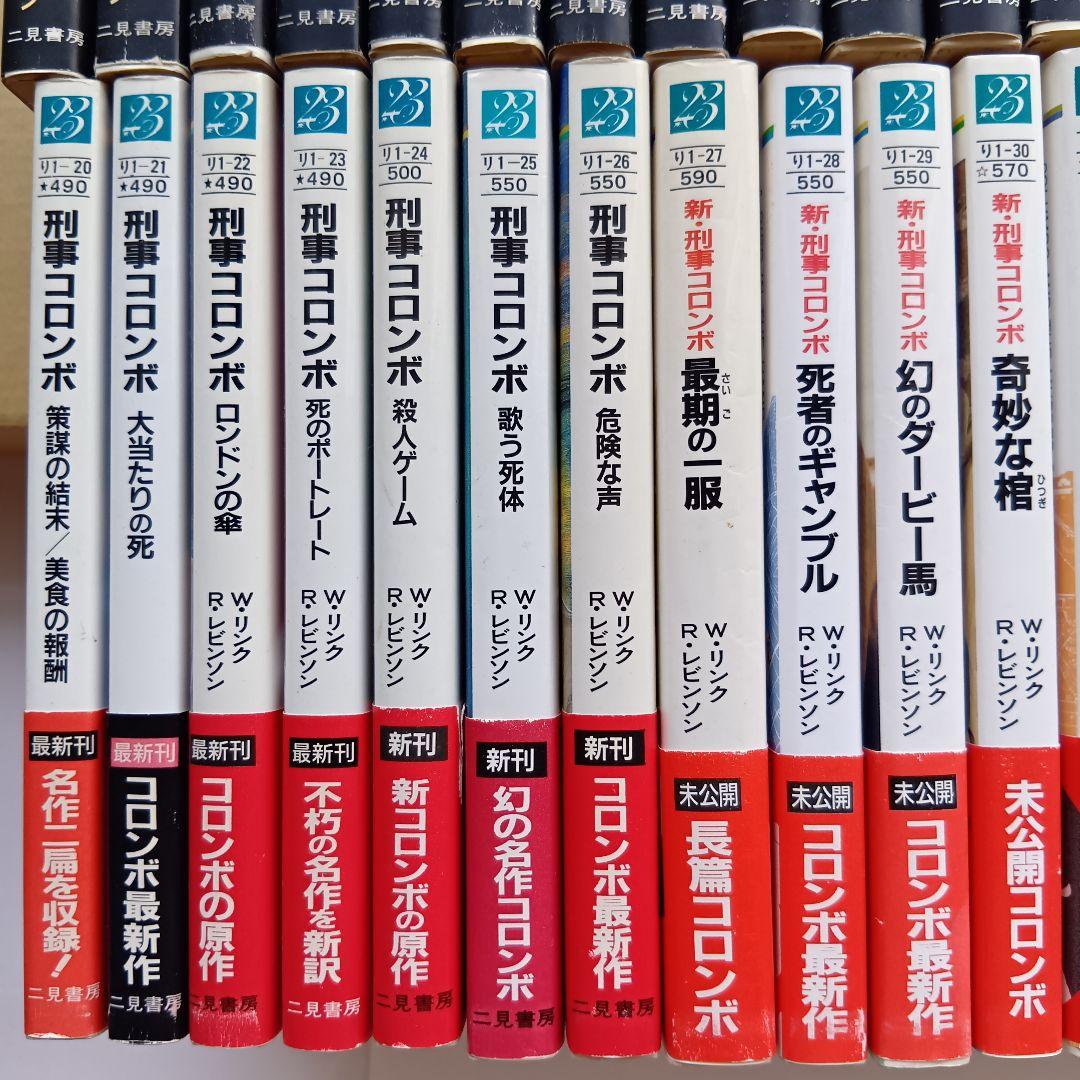 （二見文庫）「刑事コロンボ」（全39巻セット）★帯付き、初版 多数★