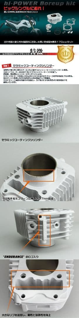 ENDURANCE製 170ccボアアップキット グロム GROM