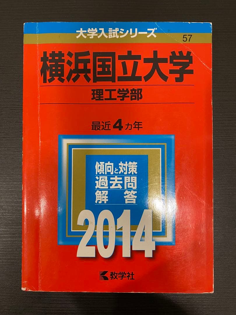 横浜国立大学赤本理系2022年版〜2002年版20年分6冊セット