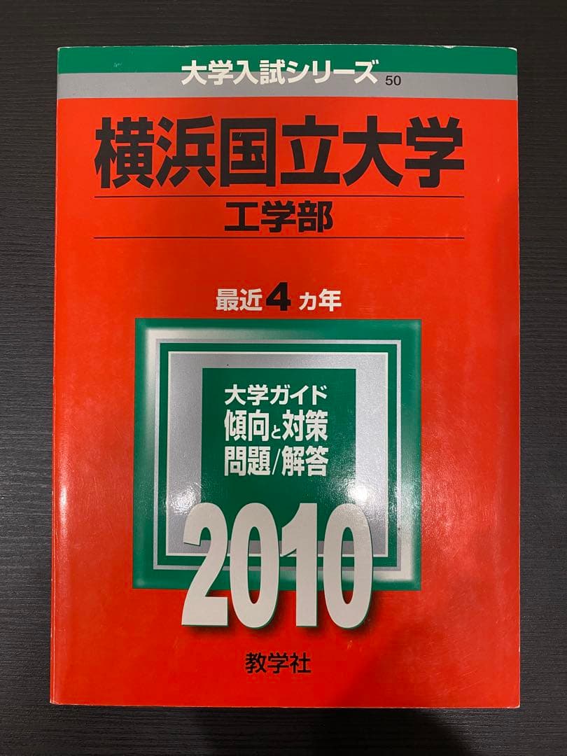 横浜国立大学赤本理系2022年版〜2002年版20年分6冊セット