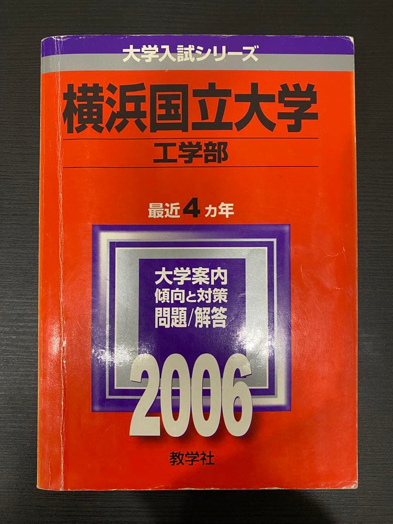 横浜国立大学赤本理系2022年版〜2002年版20年分6冊セット