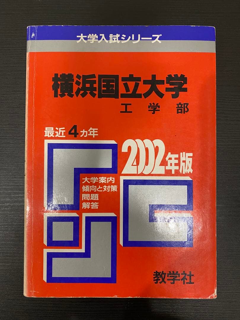 横浜国立大学赤本理系2022年版〜2002年版20年分6冊セット
