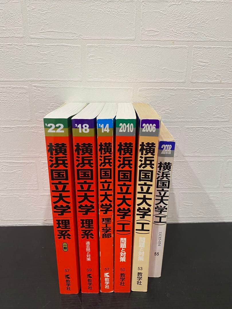 横浜国立大学赤本理系2022年版〜2002年版20年分6冊セット