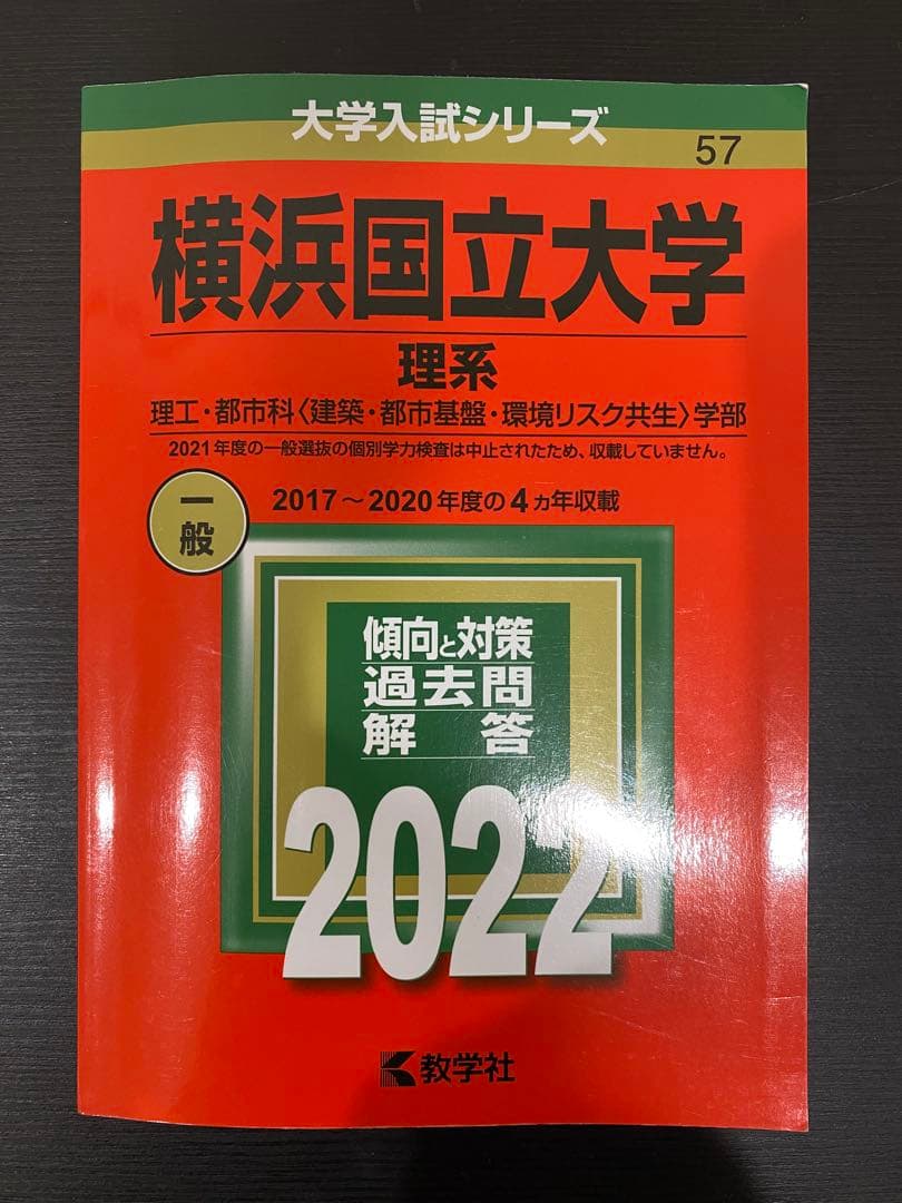横浜国立大学赤本理系2022年版〜2002年版20年分6冊セット