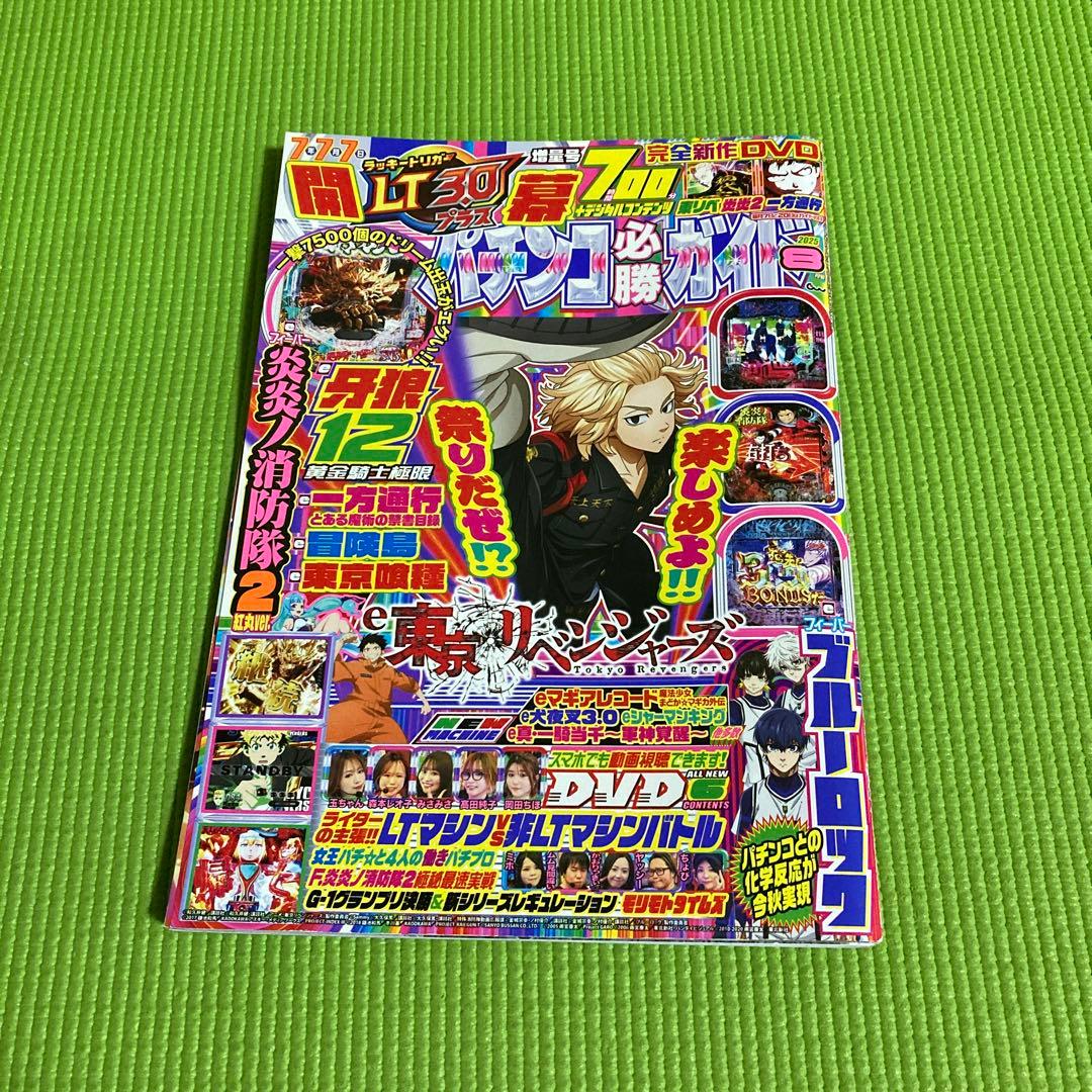 必勝ガイド2025年　牙狼B