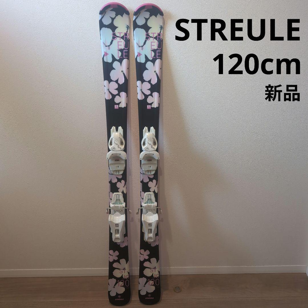 新品　STREULE 　ジュニア　スキー　120cm