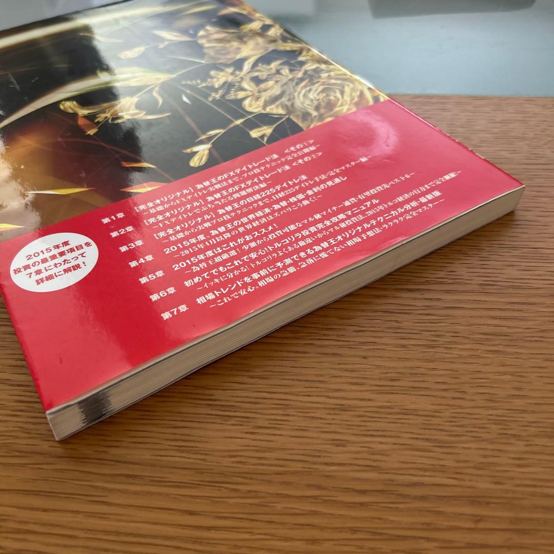 為替王の勝ち組投資マニュアル 2015年版