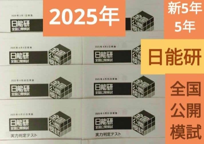 2025年 　日能研 全国公開模試　最新版　新5年→5年　4科目