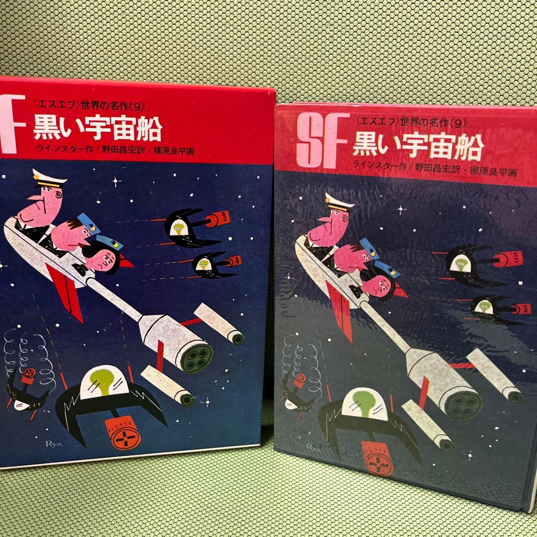 黒い宇宙船 エスエフ世界の名作(9)
