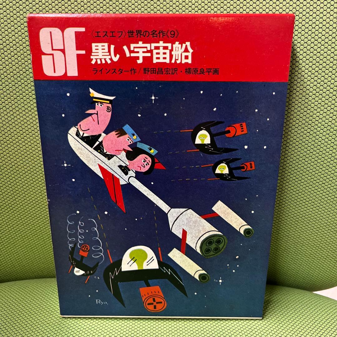 黒い宇宙船 エスエフ世界の名作(9)